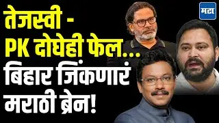 Modi-Nitish सुपरहिट, विरोधकांना&nbsp;आस्मान&nbsp;दाखवणारं प्लॅनिंग; विजयामागच्या Maratha नेत्याची चर्चा!
