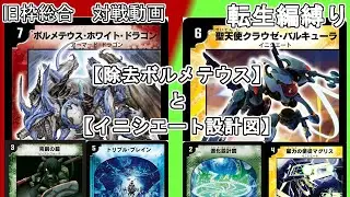 【旧枠総合】除去ボルメテウスとイニシエート設計図で対戦する。【転生編縛り】【ボルメテウスホワイトドラゴン】【聖天使クラウゼバルキューラ】【進化設計図】【デュエマ】