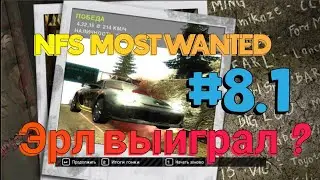 Битва за лидерство с Эрлом #8.1