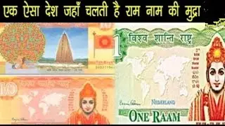 What is the story of Ram currency? Are notes in the name of Lord Ram printed in any country?#ramayn
