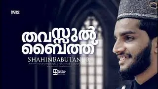 Badr Thavassul Baith | Shahinbabu Tanur | Ts vocals