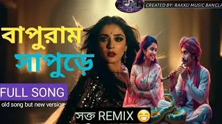 Bapuram Sapure | Bangla Folk Dance Song 2026 | Viral Desi Song | New Version