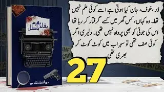 Bharam Baqa Batil | Mehrulnisa Shahmeer | Episode 27 | Chapter 5 (Complete Novel)