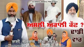 ਅਸਲੀ ਅਕਾਲੀ ਕੌਣ ? Shormni Akali Dal | Badal Family | Dhadi Jatha Gurbhag Singh Maroor | Gurmat Bibek