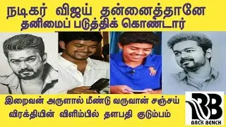 நடிகர் விஜய் தன்னைத்தானே தனிமைப் படுத்திக் கொண்டார்  ACTER VIJAY SON SANJAY  BackBenchMedia Covid-19