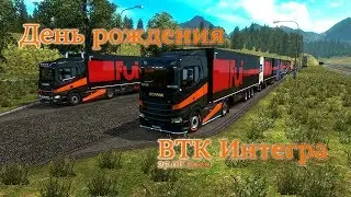 День рождения ВТК Интегра - праздничный конвой