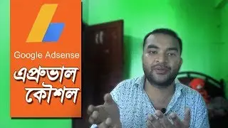 Google Adsense Approval trick Bangla (Updated 2019)