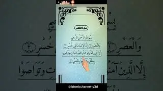 Surat Al-'Asrسورة العصر -Egzon Ibrahimi ☝️❤️#quran #viral #trending #youtubeshorts
