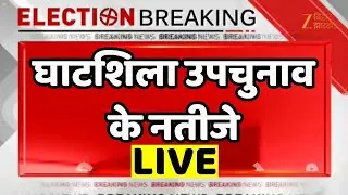Ghatshila By Election Result 2025 LIVE : घाटशिला उपचुनाव के नतीजे । Election Result 2025