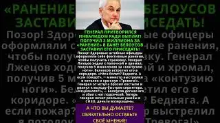 ИНВАЛИД ПОБЕЖАЛ! БЕЛОУСОВ ВЫЛЕЧИЛ ХРОМОГО ГЕНЕРАЛА ОДНИМ ВЫСТРЕЛОМ В ВОЗДУХ! АФЕРА СО СТРАХОВКОЙ!