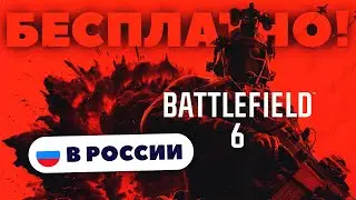 BATTLEFIELD 6 БЕСПЛАТНО! &mdash; КАК ПОЛУЧИТЬ КЛЮЧ?