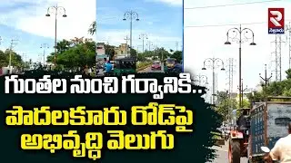 గుంతల నుంచి గర్వానికి..పొదలకూరు రోడ్&zwnj;పై అభివృద్ధి వెలుగు |Development in Podalakur Road |RTV Nellore