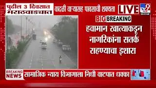 Marathwada Rain | पुढील 3 दिवसात मराठवाड्यात वादळी वाऱ्यासह पावसाची शक्यता