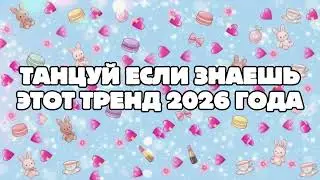 💎 Танцуй если знаешь этот тренд 2025 - 2026 года! 💎