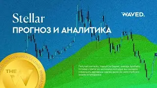 Прогноз цены Stellar (XLMUSDT.P) на сегодня и 2024 | Криптовалюта STELLAR / TETHERUS