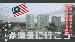 世界一高級ホテルに安く泊まれる国、マレーシアのホテルに泊まってみた