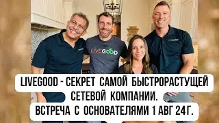 #LiveGood | Секрет быстрорастущей МЛМ компании | Встреча с основателями компании ЛивГуд 01 авг 24 г.