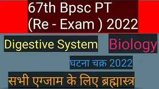 67th Bpsc PT( Re - Exam )ghatna chakra purvavlokan 2022|Science - Biology:Digestive systemपाचन तंत्र