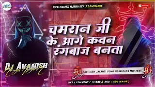 #edmmix - Chamaran Aage Kavan Rangbaaz Banata | चमरान आगे कवन रंगबाज़ बनता | New Bhojpuri Song 2025