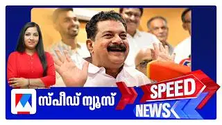 സ്പീഡ് ന്യൂസ് 1.30 PM, ഫെബ്രുവരി 02, 2026 ​| Speed News