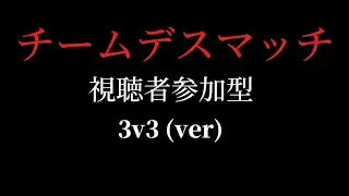 チームデスマッチ 3v3(Apex)