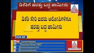 DK Shivakumar Gets Conditional Bail