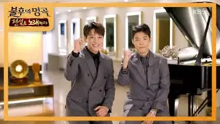 잔망 브로맨스, 황치열과 강남이 부를 노래는?!  [불후의 명곡2 전설을 노래하다/Immortal Songs 2] 20200125