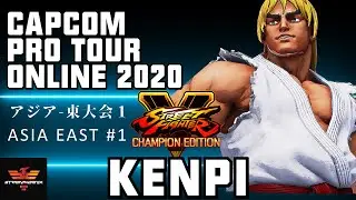 CPT 2020 Online Asia East #1 | アジア-東大会１けんぴ [ケン] | SFV CE✨Kenpi [Ken]✨スト5