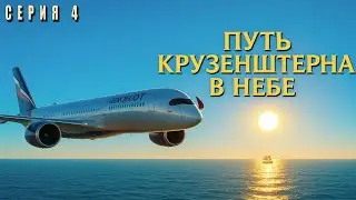 Путь Крузенштерна. Перелёт через Атлантику | A350-900 | MSFS 2024 | Серия 4