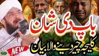 Baap ki shan || heart touching bayan || By Hafiz imran Aasi || Aasi official