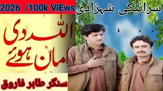  سنگر طاہر فاروق  ایلی۔ دی امان ہو تے وائرل کریسو نیو قصیدہ 2026۔ 100k VlEws My First qasida