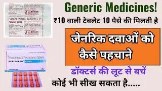 जेनेरिक दवाओ को कैसे पहचानें | जेनेरिक दवा क्या होती है | generic medicine