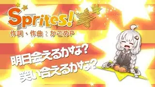 【紲星あかり】Sprites!☆【オリジナル曲】