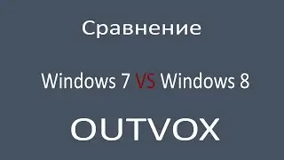 Сравнение windows 8 и windows 7