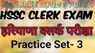Hssc clerk practice set || hssc clerk practice test 2019 || हरियाणा क्लर्क परीक्षा