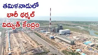 తమిళనాడులో భారీ థర్మల్ విద్యుత్ కేంద్రం | MEIL Power