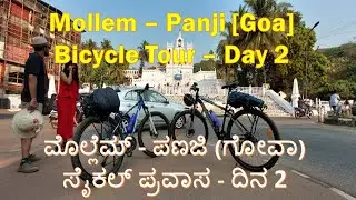 ಗೋವಾ ಸೈಕಲ್ ಪ್ರವಾಸ | ದಿನ 2 | Cycling Tour | Mollem to Panji | Day 2| #cycling #goacycling #mollem