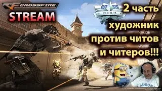 Cross Fire. Читеры! Больная тема! (12+)