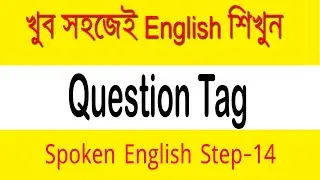 Question Tag | Spoken English in Bengali | Step 14