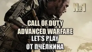 Let's play от Пчёлкина - Call of Duty: Advanced Warfare (#1)