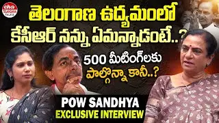 POW Sandhya Exclusive Interview With Journalist Kavya | Kcr  | Eha Telangana Talks