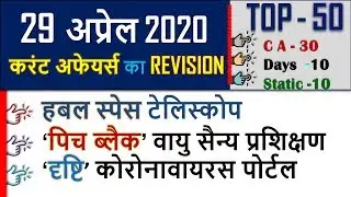 29 April  2020 next exam current affairs hindi 2019 Daily Current Affairs,yt study, gk track,today