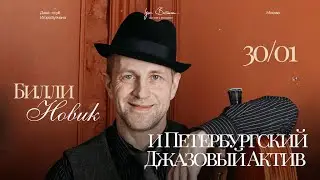 Live: Билли Новик и Петербургский Джазовый Актив