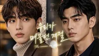 〈우리가 머물던 계절〉 EP.02 | 다시 만난 너를, 모른 척할 수 있을까