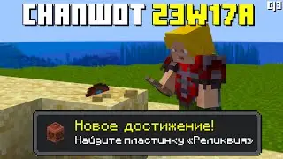 НОВЫЕ ДОСТИЖЕНИЯ В МАЙНКРАФТЕ 1.20 - Обзор нового снапшота 23w17a майнкрафта 1.20