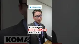 КОМАНДА Modern Law №1 адвокат Игорь Харрис &ndash; политическое убежище в CША, в США через Мексику #сша