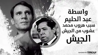 واسطة عبد الحليم حافظ سبب هروب محمد عشوب من الجيش  ... ممنوع من العرض