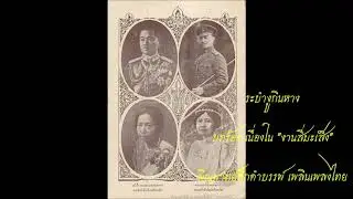 ระบำงูกินหาง บทร้องงานสี่มะเส็ง - พิณพาทย์ดึกดำบรรพ์ เพลินเพลงไทย The dance catches snakes