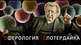 П. Слотердайк. Трилогия 
