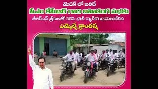 CM KCR Garu Public Meeting at Medak | Chanti Kranthi Kiran | MLA, Andole